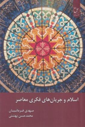 اسلام و جریان‌های فکری معاصر